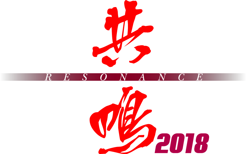 共鳴 2018