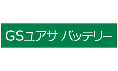 株式会社 ジーエス・ユアサバッテリー