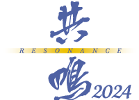 共鳴2024