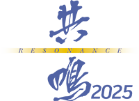 共鳴2025