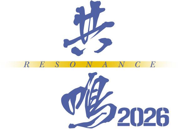 共鳴2026